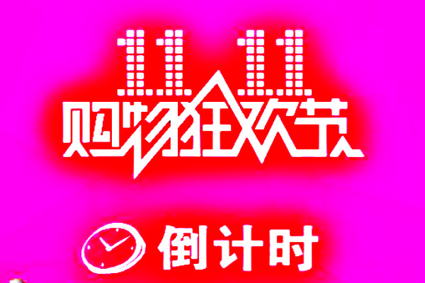 天猫双11有哪些福利活动